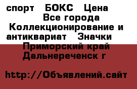 2.1) спорт : БОКС › Цена ­ 100 - Все города Коллекционирование и антиквариат » Значки   . Приморский край,Дальнереченск г.